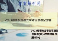 2023届衡水金卷先享题信息卷 全国卷(四)4生物试卷 答案(更新中)