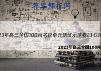 2023年高三全国100所名校单元测试示范卷 23·G3DY(新高考)·思想政治-R-必考-QGB 思想政治(八)8答案