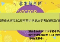 湖南省永州市2023年初中学业水平考试模拟试卷（三）数学试卷 答案(更新中)