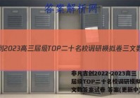 非凡吉创2022-2023高三届级TOP二十名校调研模拟卷三文数答案试卷 答案(更新中)