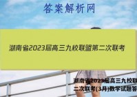 湖南省2023届高三九校联盟第二次联考(3月)数学试题答案