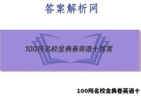 100所名校金典卷英语十 答案