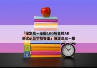 「保定高一全国100所名校AB测试示范学校答案」保定高三一模