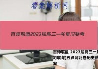 百师联盟 2023届高三一轮复习联考(五)5河北卷历史试题答案