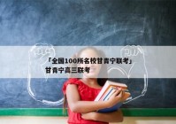 「全国100所名校甘青宁联考」甘青宁高三联考