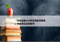 「河南全国100所名校联考理综」河南顶尖名校联考