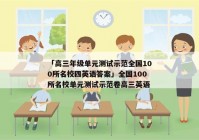 「高三年级单元测试示范全国100所名校四英语答案」全国100所名校单元测试示范卷高三英语