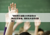 「西安初三全国100所名校AB测试示范答案」西安五大名校试题初三