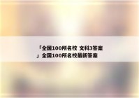 「全国100所名校 文科3答案」全国100所名校最新答案