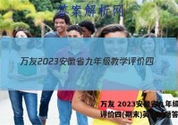 万友 2023安徽省九年级教学评价四(期末)英语试题答案