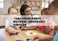 「全国100所名校5月湖南AB测试示范答案」全国百所名校高三ab测试示范卷