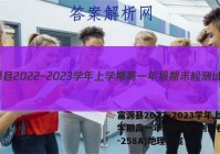 富源县2022~2023学年上学期高一年级期末检测试卷(23-258A)地理答案