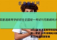 2023届普通高等学校招生全国统一考试 11月青桐鸣大联考(高三)化学试题答案