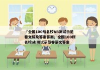 「全国100所名校AB测试示范卷文综及答案答案」全国100所名校ab测试示范卷语文答案