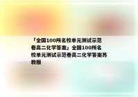 「全国100所名校单元测试示范卷高二化学答案」全国100所名校单元测试示范卷高二化学答案苏教版