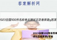 2023全国100所名校单元测试示范卷英语y答案