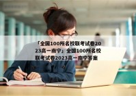 「全国100所名校联考试卷2023高一南宁」全国100所名校联考试卷2023高一南宁答案
