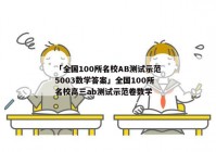 「全国100所名校AB测试示范5003数学答案」全国100所名校高三ab测试示范卷数学