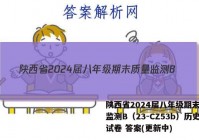 陕西省2024届八年级期末质量监测B（23-CZ53b）历史试卷 答案(更新中)