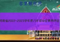 河南省2022~2023学年度八年级综合素养评估(四) R-PGZX B历史试卷答案