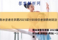 衡水金卷先享题 2023届分科综合卷 新教材 政治(一)1答案
