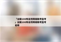 「全国100所名校网络联考监考」全国100所名校网络联考监考老师
