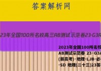 2023年全国100所名校高三AB测试示范卷 23·G3AB(新高考)·地理-LJB-必考-SD 地理(二十三)23答案