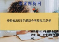 安徽省2023年最新中考模拟示范卷（二）历史试卷 答案(更新中)