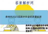 泉州市2023届高中毕业班质量监测(三)历史试题试卷 答案(更新中)