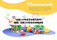「全国100所名校全国大联考7地理」全国100所名校地理试卷