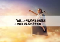 「全国100所名校示范答案答案」全国百所名校示范卷答案