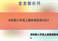 求知报八年级上册英语答案2023