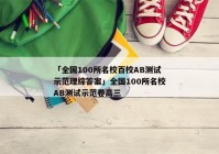 「全国100所名校百校AB测试示范理综答案」全国100所名校AB测试示范卷高三