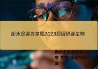衡水金卷先享题 2023届调研卷 生物(福建专版)(一)1答案