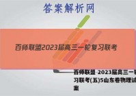 百师联盟 2023届高三一轮复习联考(五)5山东卷物理试题答案