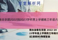 衡水金卷先享题 2022-2023学年度上学期高三年级六调考试(新教材)物理答案
