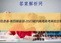 考前信息卷·第四辑砺剑·2023相约高考高考模拟尝鲜卷(二)2生物答案