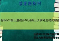 山西省2023届三重教育10月高三大联考生物试题答案