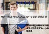 [泉州一检]泉州市2023届高中毕业班质量监测(一)1物理试题答案