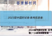 2023届中国好试卷·高考信息卷(一)1语文试题答案