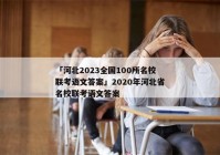 「河北2023全国100所名校联考语文答案」2020年河北省名校联考语文答案