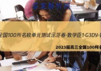 2023届高三全国100所名校单元测试示范卷·数学臣1·G3DY·数学-新- N ](二十三)答案