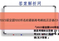 「2023届全国100所名校最新高考模拟示范卷 23·(新高考)ZX·MNJ·英语·N 英语(五)5答案 」