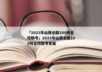 「2023年山西全国100所名校联考」2023年山西全国100所名校联考答案