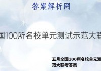五月全国100所名校单元测试示范大联考答案