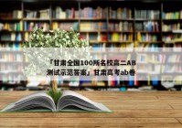 「甘肃全国100所名校高二AB测试示范答案」甘肃高考ab卷