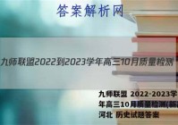 九师联盟 2022-2023学年高三10月质量检测(新高考)河北 历史试题答案