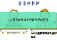 100所名校模拟金典卷三理综 答案