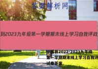 平遥县2022-2023九年级第一学期期末线上学习自我评政治试卷答案