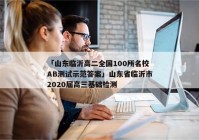「山东临沂高二全国100所名校AB测试示范答案」山东省临沂市2020届高三基础检测